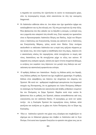 η σημασία του γεγονότος δεν εξαντλείται σε εκείνο το συγκεκριμένο χώρο,
ούτε τη συγκεκριμένη στιγμή, αλλά επεκτείνεται σε όλη την οικουμένη
διαχρονικά.
 Οι Απόστολοι κάθονται πάνω σε ένα πάγκο που έχει ημικύκλιο σχήμα και
καταλαμβάνουν και τις δυο πλευρές του. Έξι στη μια σειρά και έξι στην άλλη.
Όλοι βρίσκονται στο ίδιο επίπεδο για να δηλωθεί η ισοτιμία, η ισότητά τους
και η αρμονία που επικρατεί στη σύνοδό τους. Στην κορυφή του ημικυκλίου
είναι οι Πρωτοκορυφαίοι Απόστολοι Πέτρος και Παύλος. Δεξιά του Πέτρου
είναι ο Απόστολος και Ευαγγελιστής Λουκάς και απέναντί του ο Απόστολος
και Ευαγγελιστής Μάρκος, τρίτος κοντά στον Παύλο. Στην συνέχεια
ακολουθούν οι υπόλοιποι Απόστολοι και η σειρά τους ορίζεται σύμφωνα με
την ηλικία τους. Δεν είναι τυχαία η τοποθέτηση νέων στις άκρες. Δηλώνει ότι
ο αποστολικός κύκλος δεν περιορίζεται, αλλά συνεχίζονται οι σειρές από
νέους Αποστόλους και θα συνεχίζονται μέχρι το τέλος των αιώνων. Η
έκφρασή τους εκπέμπει ηρεμία, γαλήνη και έχουν έντονα στοχαστικό βλέμμα,
οι κινήσεις των κεφαλών τους δηλώνουν τον μεταξύ τους διάλογο και κατ΄
επέκταση την αποστολική ομοφωνία και ενότητα.


Ο αριθμός δώδεκα των Αποστόλων θυμίζει τις δώδεκα φυλές του Ισραήλ,
τους δώδεκα μαθητές του Χριστού και έχει συμβολικό χαρακτήρα. Ο αριθμός
δώδεκα είναι απαράβατος και δηλώνει την πληρότητα του σώματος του
Χριστού. Με αυτό τον αριθμητικό συμβολισμό φανερώνεται ένα δογματικό
στοιχείο της Πεντηκοστής, ότι τα χαρίσματα του Αγίου Πνεύματος δόθηκαν
σε ολόκληρη την Εκκλησία που αποτελείται από πλήθος ανθρώπων ενωμένων
δια του Πνεύματος σε Σώμα Χριστού. Παρόλα αυτά στην εικόνα δε
βρίσκονται όλοι οι μαθητές του Χριστού, κάποιοι αντικαθίστανται από τους
ευαγγελιστές και τον απόστολο Παύλο. Ο αγιογράφος με αυτό τον τρόπο
τονίζει

ότι η Εκκλησία Χριστού δεν περιορίζεται στους Δώδεκα, αλλά

φωτίζεται και αγιάζεται με τη χάρη του Αγίου Πνεύματος όλο το Σώμα της
Εκκλησίας.


Όλοι οι Απόστολοι κρατούν στα χέρια τους ειλητάρια που συμβολίζουν το
κήρυγμα και το διδακτικό χάρισμα που έλαβαν οι Απόστολοι από το Άγιο
Πνεύμα. Ενώ αυτοί που έγραψαν Ευαγγέλιο το κρατούν στα χέρια τους για να
301

 