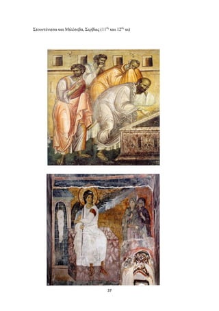 Στουντένιτσα και Μιλέσεβα, Σερβίας (11ος και 12ος αι)

37

 