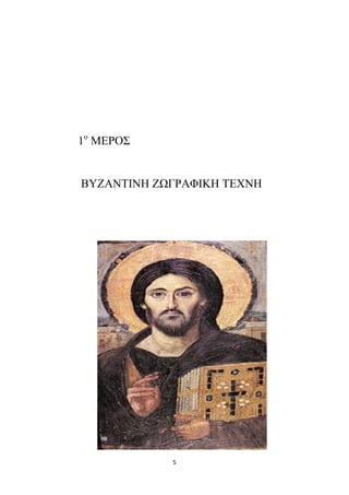 1ο ΜΕΡΟΣ

ΒΥΖΑΝΤΙΝΗ ΖΩΓΡΑΦΙΚΗ ΤΕΧΝΗ

5

 