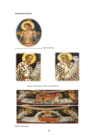 Λειτουργικός κύκλος

Άκρα Ταπείνωση

Ιεράρχες: Χρυσόστομος- Κύριλλος Αλεξανδρείας

Ουράνια Λειτουργία

66

 