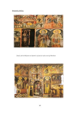 Ιστορικός κύκλος

Σκηνές από τα θαύματα του Χριστού, τη ζωή των αγίων και της Θεοτόκου.

67

 