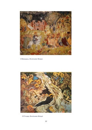 Η Βαϊοφόρος, Παντάνασσα Μυστρά.

Η Γέννηση, Παντάνασσα Μυστρά.

77

 