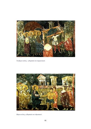 Το βόρειο κλίτος, η θεραπεία του παραλυτικού.

Βόρειο κλίτος, η θεραπεία του υδρωπικού.

81

 