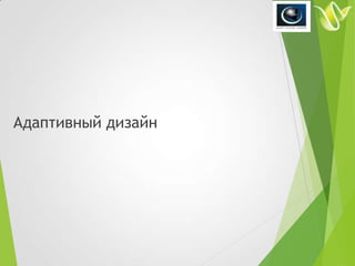 Почему не работает режим адаптивного дизайна? — Хабр Q&A