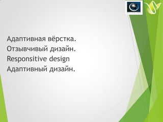 Дизайн-Кладовка: Отзывчивость, Адаптив И Media Queries / WAYUP