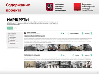 Содержание
проекта

Департамент
культурного
наследия
города Москвы

Департамент
информационных
технологий
города Москвы

4

 