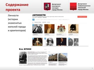 Содержание
проекта

Департамент
культурного
наследия
города Москвы

Департамент
информационных
технологий
города Москвы

Личности
(истории
знаменитых
жителей города
и архитекторов)

5

 