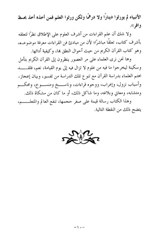 الإجابات الواضحات لسؤالات القراءات