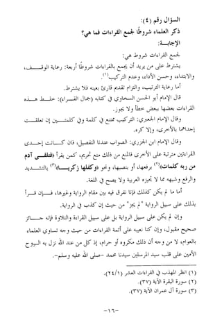 الإجابات الواضحات لسؤالات القراءات