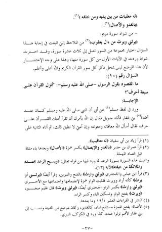 الإجابات الواضحات لسؤالات القراءات