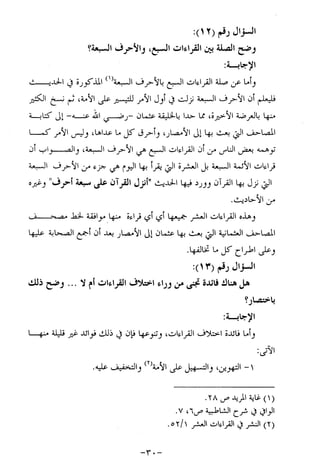 الإجابات الواضحات لسؤالات القراءات