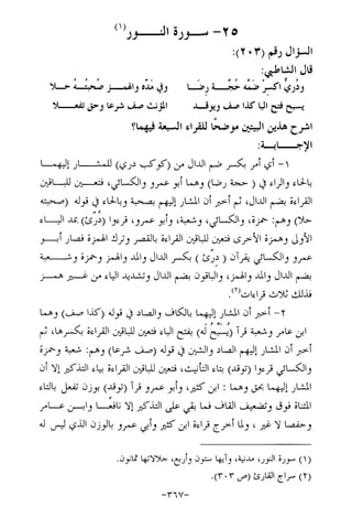 الإجابات الواضحات لسؤالات القراءات