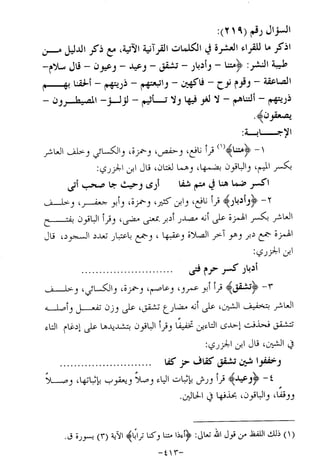 الإجابات الواضحات لسؤالات القراءات