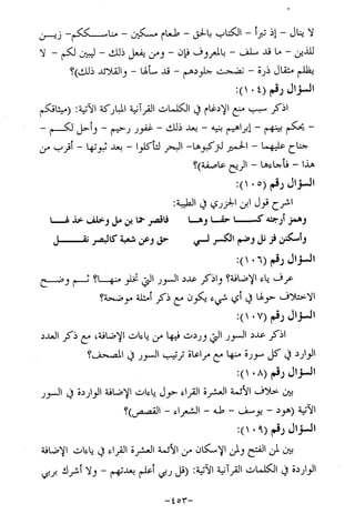 الإجابات الواضحات لسؤالات القراءات