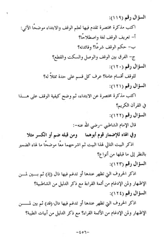 الإجابات الواضحات لسؤالات القراءات