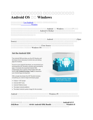 Android OS

Windows

Lao Sopheak
Window
Android
Android 4.4 Kitkat
?

Windows

?

Android

Open

Source)
Close Source
Windows OS

Android

JellyBean

Windows PC

64-bit Android SDK Bundle

Android 4.2.2
Windows 8

 