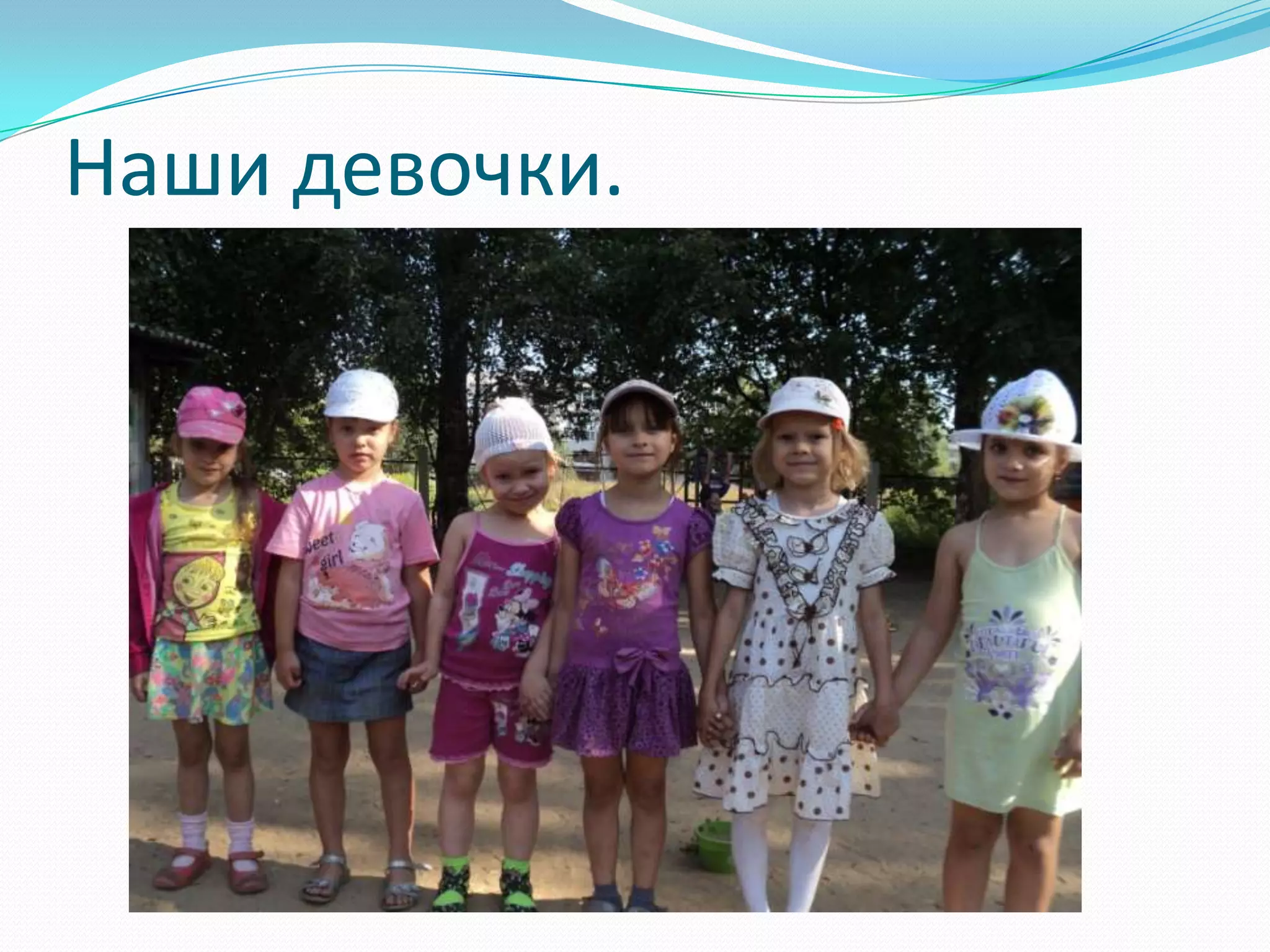 Наши девочки.

 