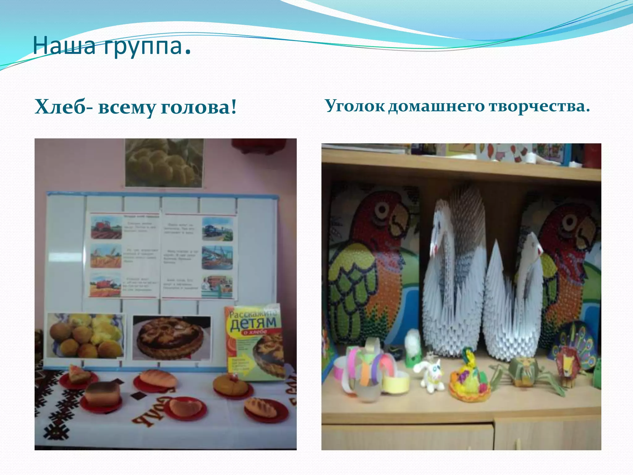 Наша группа.
Хлеб- всему голова!

Уголок домашнего творчества.

 