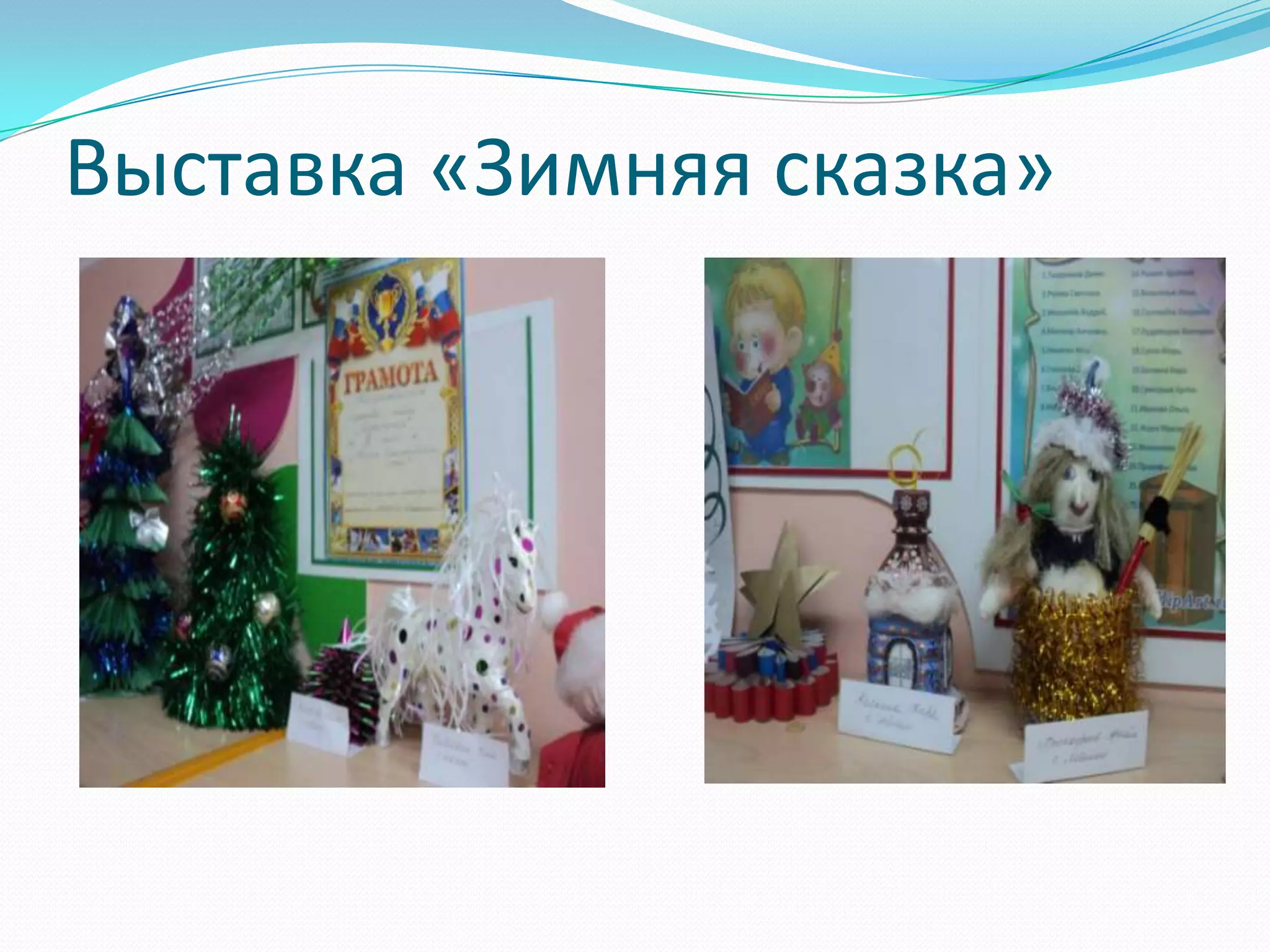 Выставка «Зимняя сказка»

 