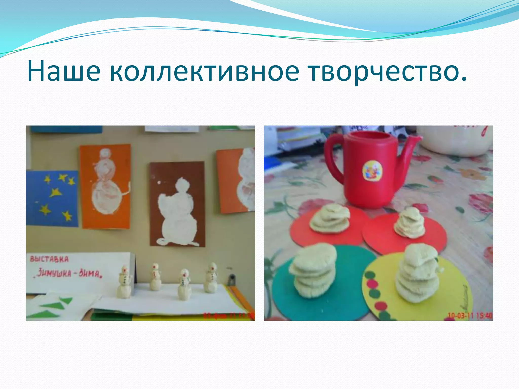 Наше коллективное творчество.

 