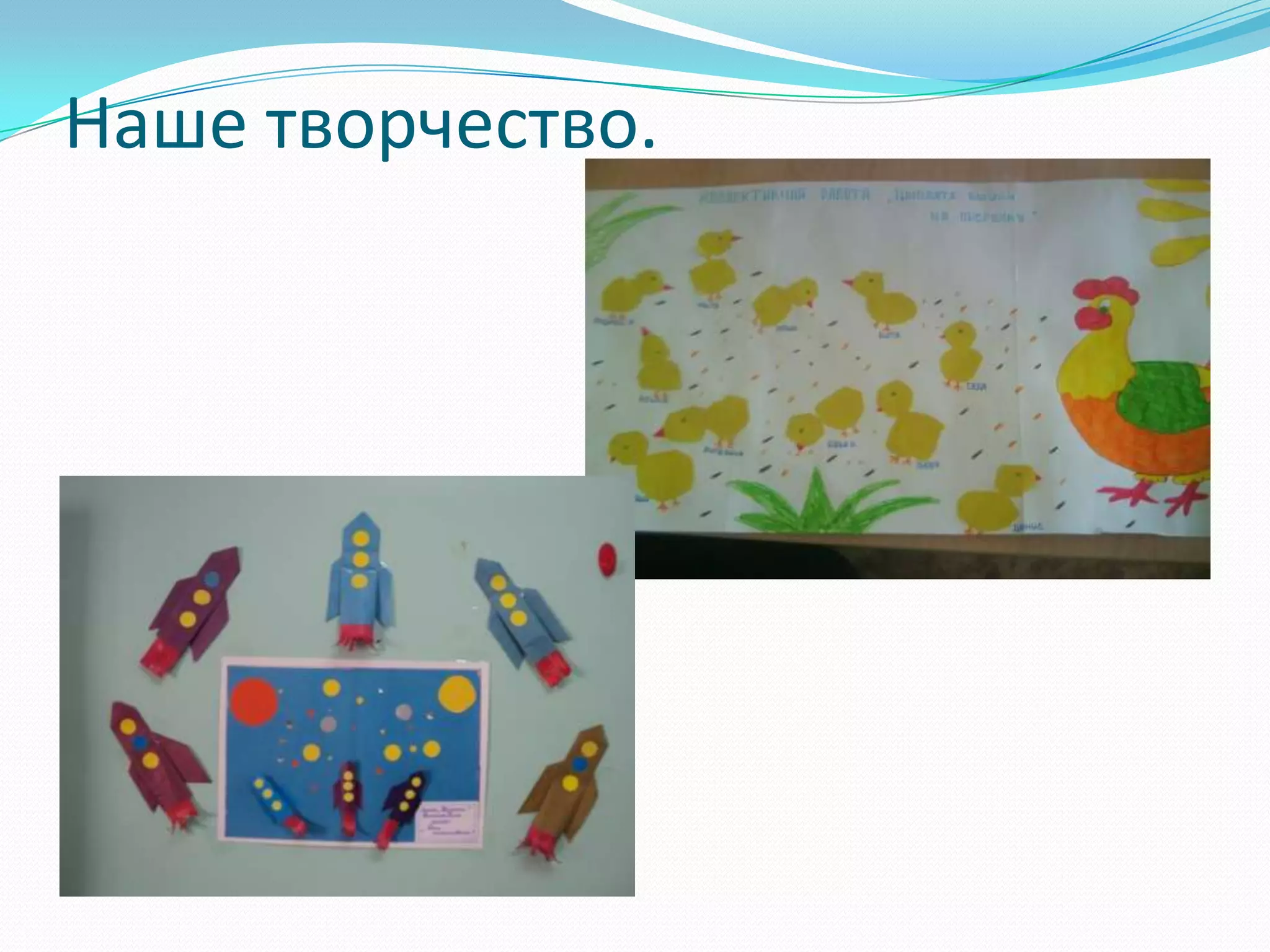 Наше творчество.

 