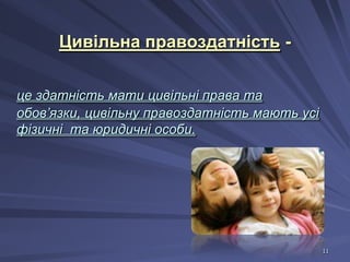 Цивільна правоздатність це здатність мати цивільні права та
обов’язки, цивільну правоздатність мають усі
фізичні та юридичні особи.

11

 