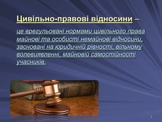Цивільно-правові відносини –
це врегульовані нормами цивільного права
майнові та особисті немайнові відносини,
засновані на юридичній рівності, вільному
волевиявленні, майновій самостійності
учасників.

5

 