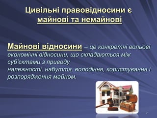 Цивільні правовідносини є
майнові та немайнові
Майнові відносини – це конкретні вольові
економічні відносини, що складаються між
суб’єктами з приводу
належності, набуття, володіння, користування і
розпорядження майном.

7

 