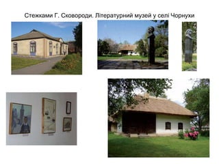 Стежками Г. Сковороди. Літературний музей у селі Чорнухи

 