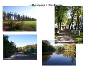 Г.Сковорода в Пан -Іванівці

 