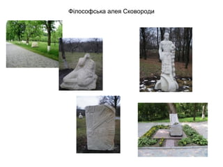 Філософська алея Сковороди

 