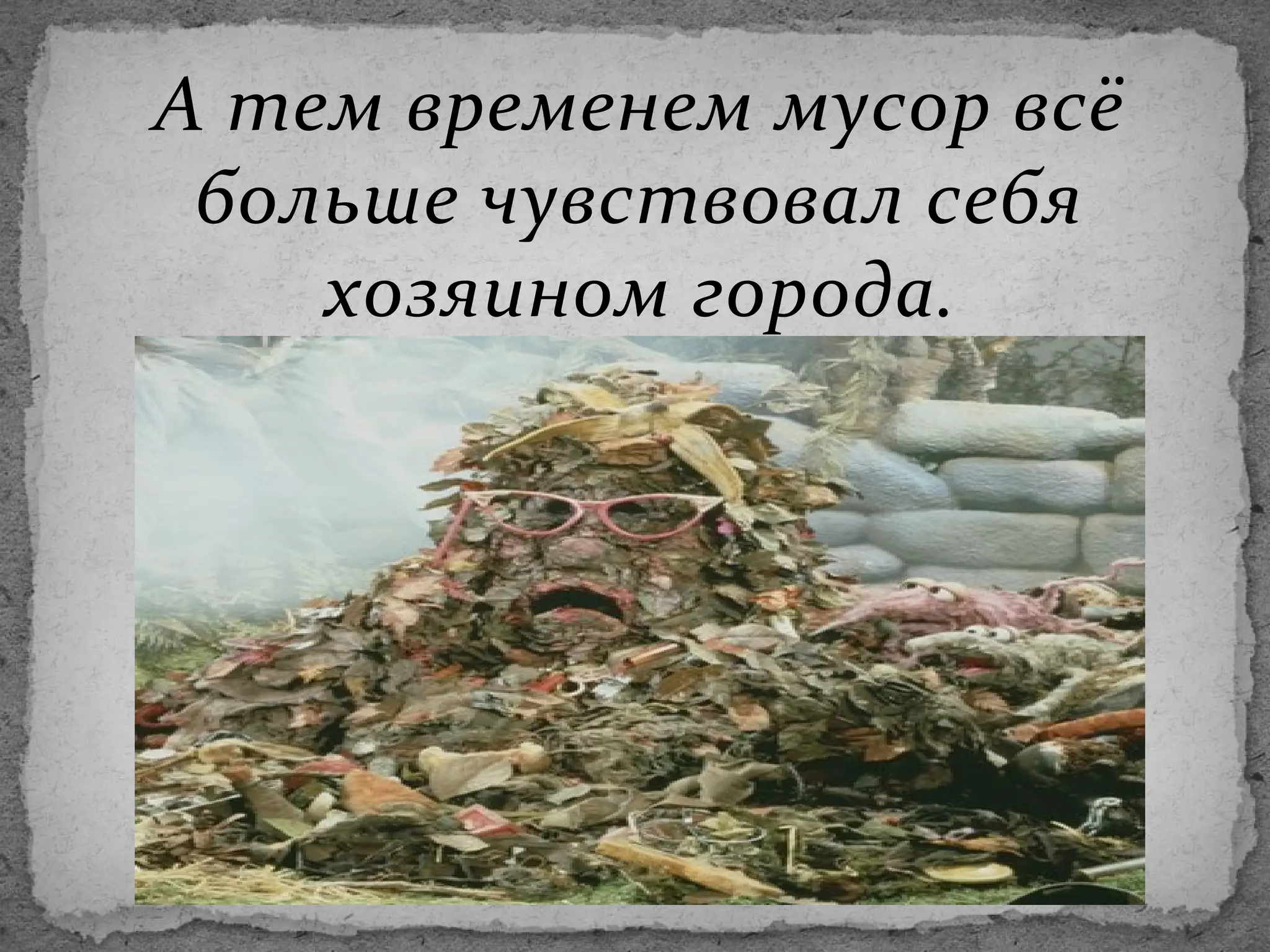 А тем временем мусор всё
больше чувствовал себя
хозяином города.

 