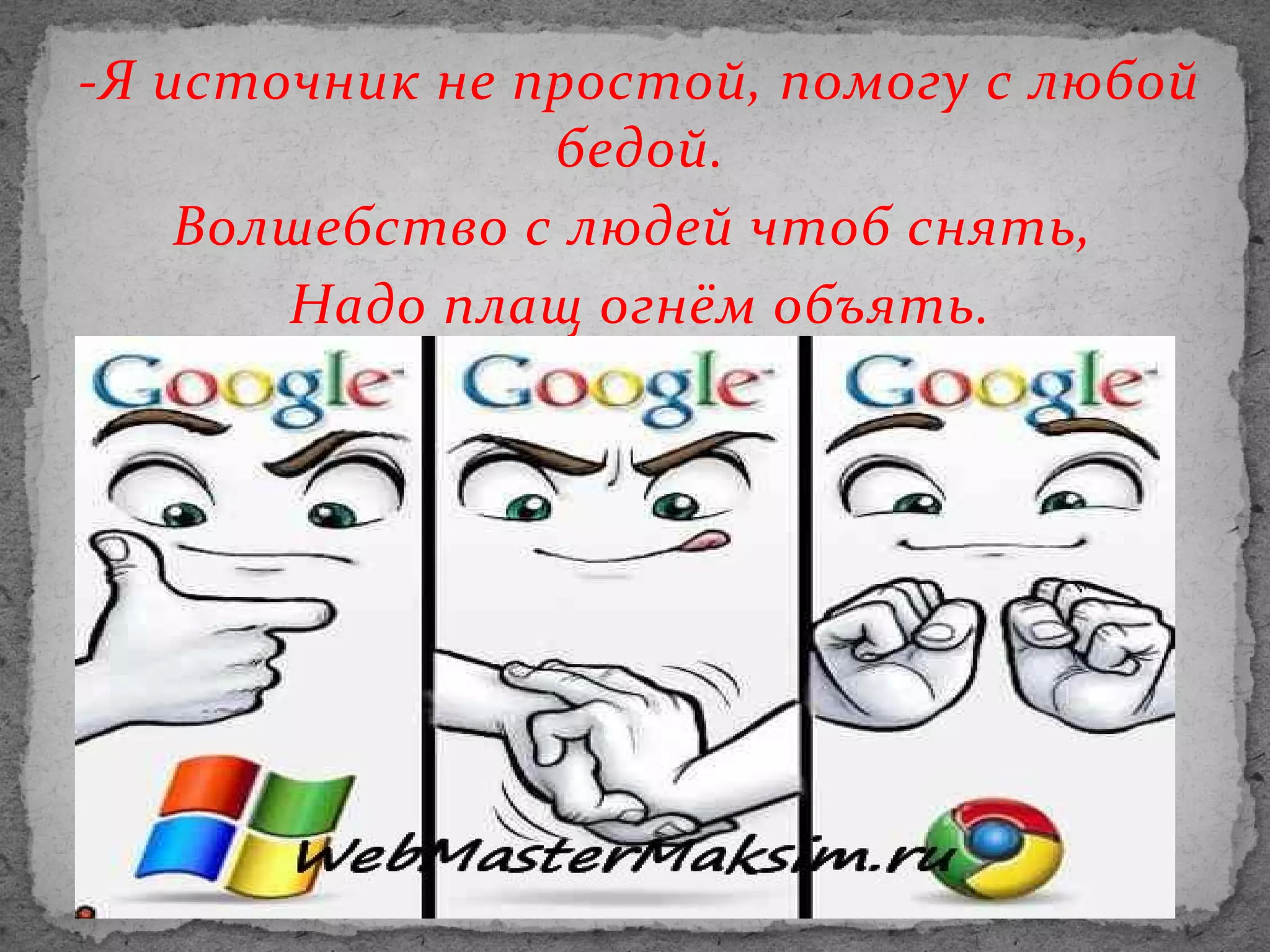 -Я источник не простой, помогу с любой
бедой.
Волшебство с людей чтоб снять,
Надо плащ огнём объять.

 