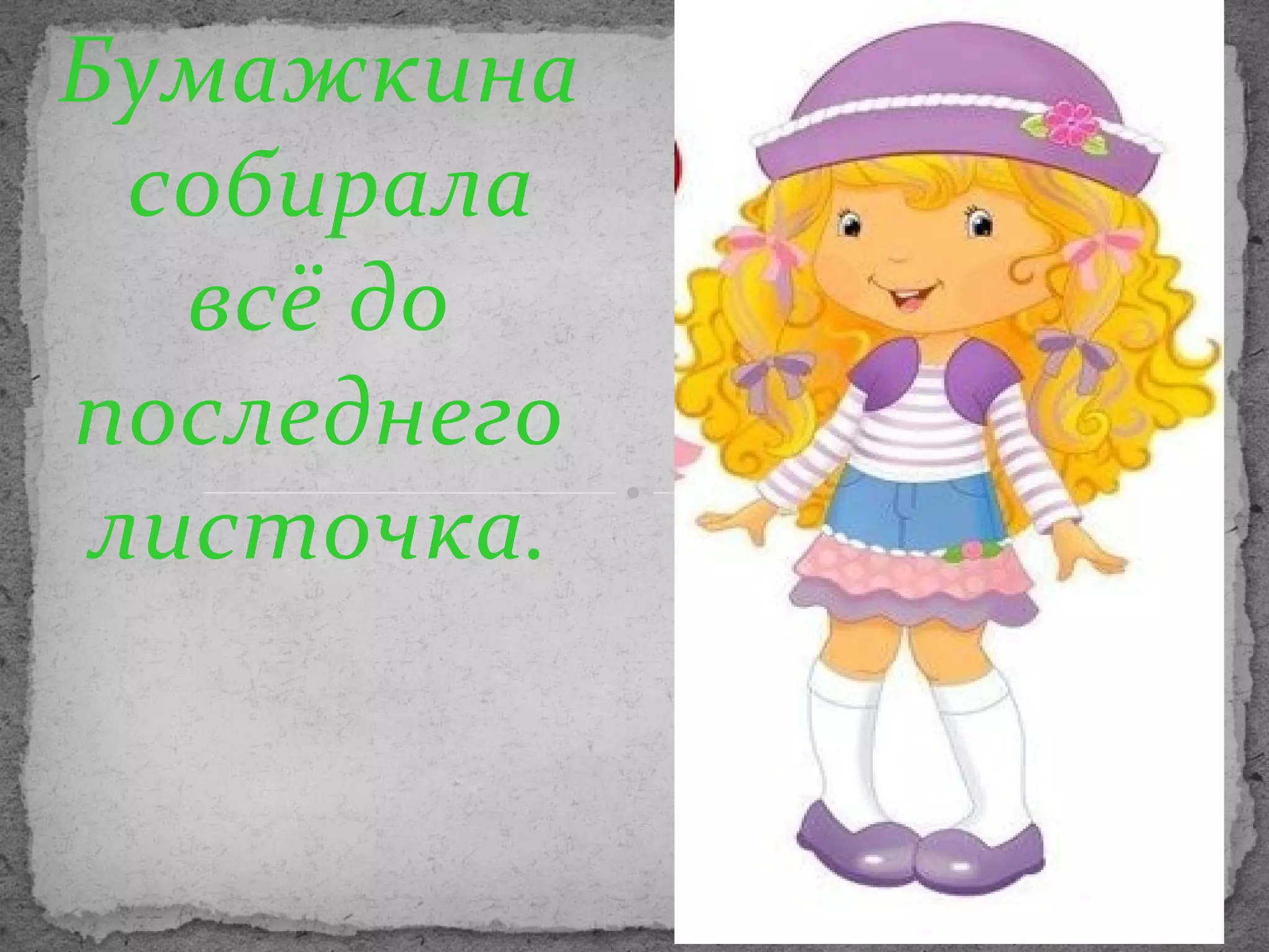Бумажкина
собирала
всё до
последнего
листочка.

 