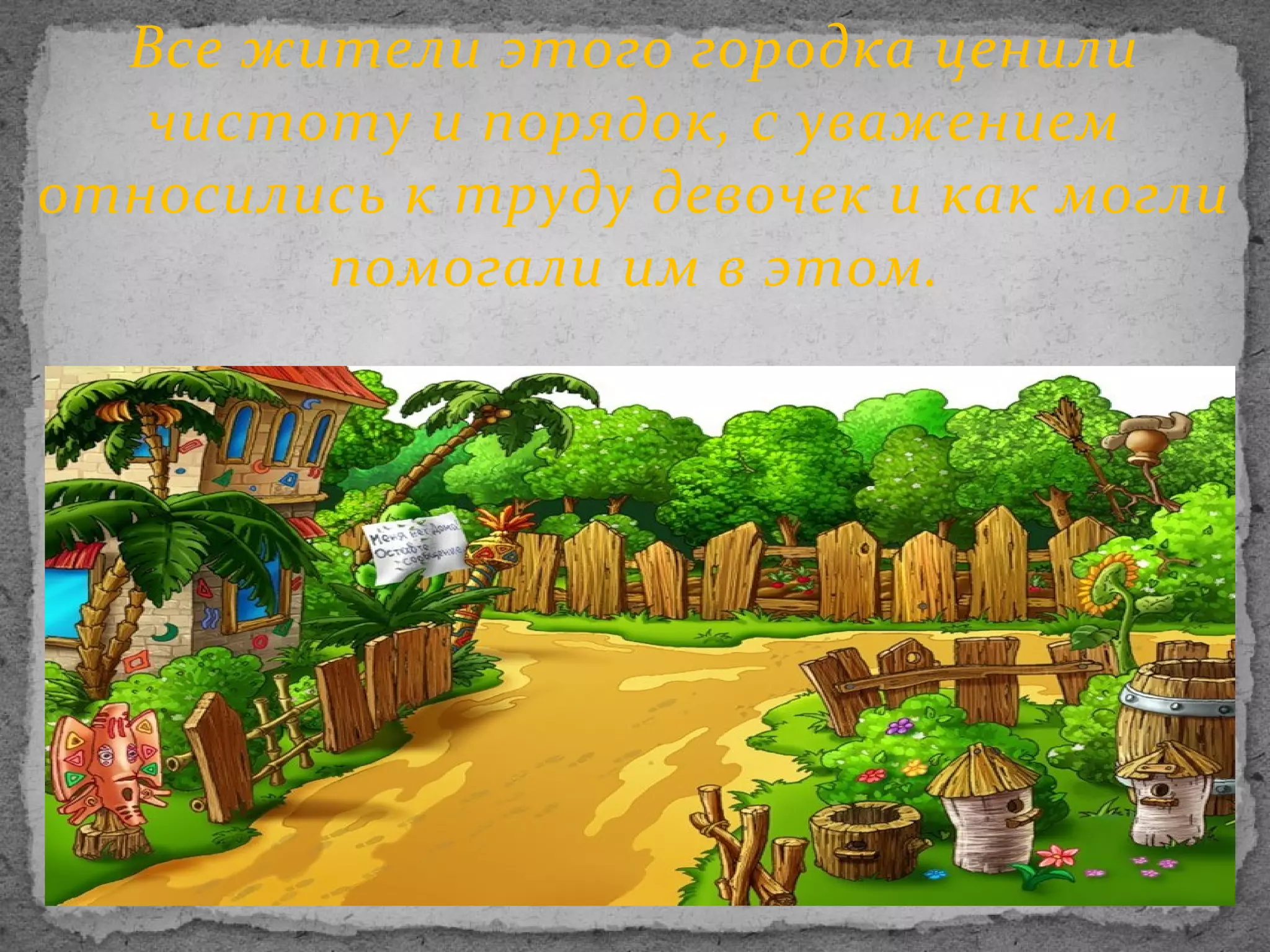 Все жители этого городка ценили
чистоту и порядок, с уважением
относились к труду девочек и как могли
помогали им в этом.

 