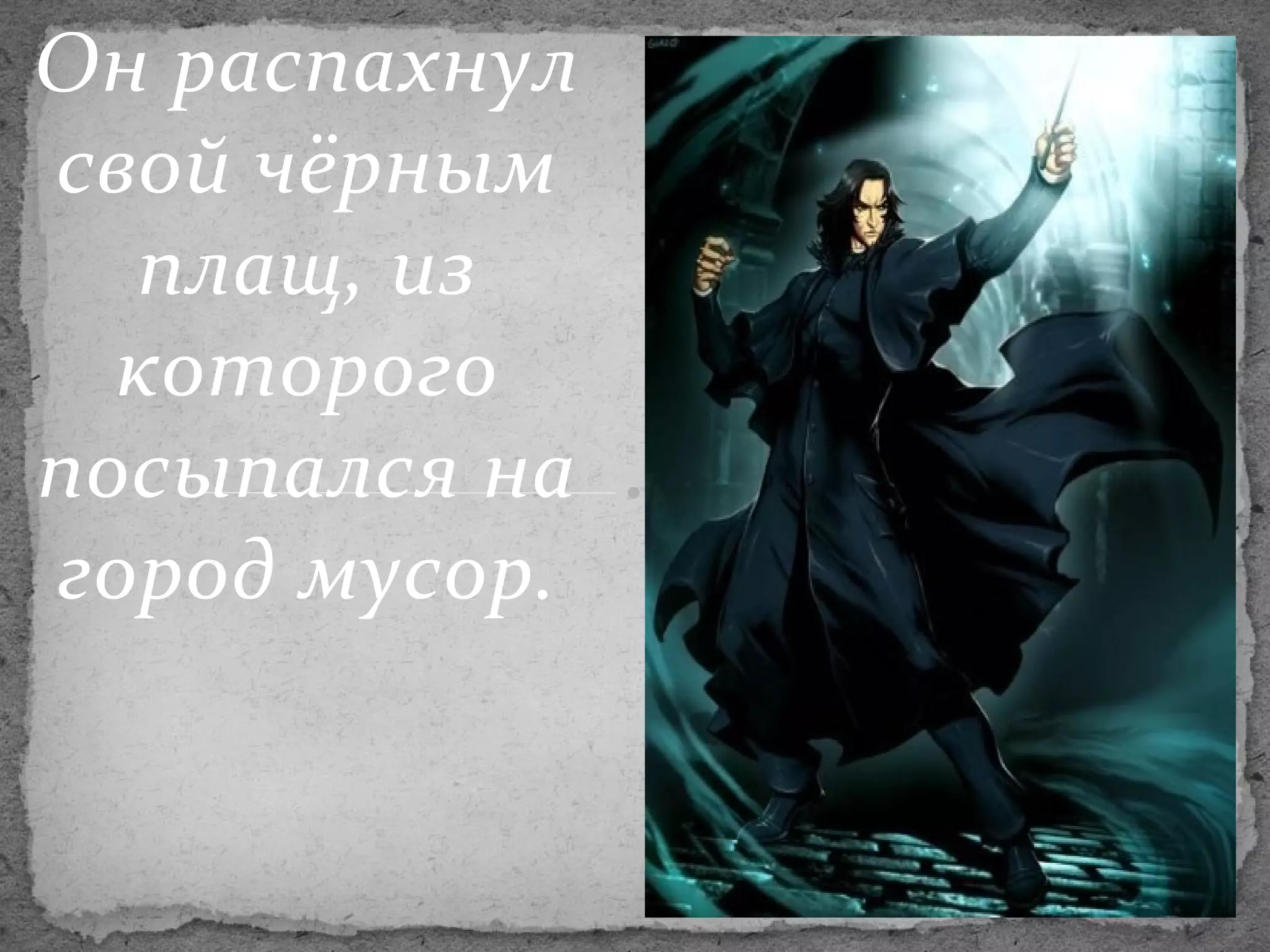 Он распахнул
свой чёрным
плащ, из
которого
посыпался на
город мусор.

 