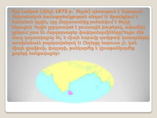 Շրի Լանկան (մինչև 1972 թ.՝ Ցեյլոն) պետություն է Ասիայում:
Բրիտանական համագործակցության անդամ է: Զբաղեցնում է
համանուն կղզին, որը Հնդկաստանից բաժանվում է Փոլկի
նեղուցով: Կղզին շրջպատված է բուստային խութերով, ափամերձ
ջրերում շատ են մարգարտաբեր փափկամարմինները:Կղզու մեծ
մասը դաշտավայրեր են, և միայն հարավը զառիթափ կատարներով
աստիճանաձև բարձրավանդակ է: Ընդերքը հարուստ չէ. կան
միայն գրաֆիտի, փայլարի, թանկարժեք և կիսաթանկարժեք
քարերի հանքավայրեր:

 