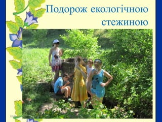 Подорож екологічною
стежиною

18.01.2014

41

 