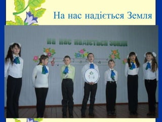 На нас надіється Земля

18.01.2014

8

 