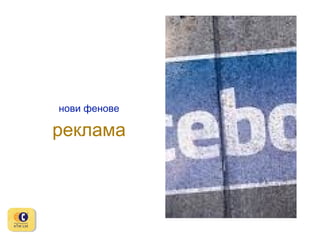 нови фенове

реклама

 