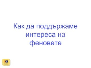 Как да поддържаме
интереса нa
феновете

 