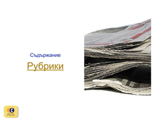 Съдържание

Рубрики

 