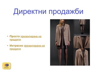 Директни продажби

•

Просто презентиране на
продукти

•

Интресно презентиране на
продукти

 