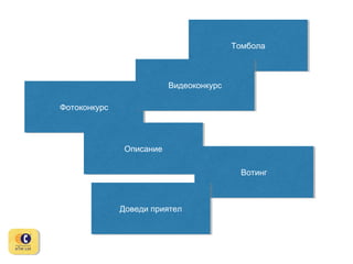 Томбола
Томбола

Видеоконкурс
Видеоконкурс
Фотоконкурс
Фотоконкурс

Описание
Описание
Вотинг
Вотинг

Доведи приятел
Доведи приятел

 