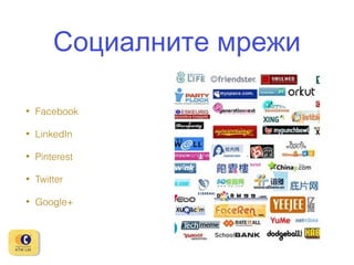 Социалните мрежи
•

Facebook

•

LinkedIn

•

Pinterest

•

Twitter

•

Google+

 