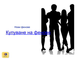 Нови фенове

Купуване на фенове

 