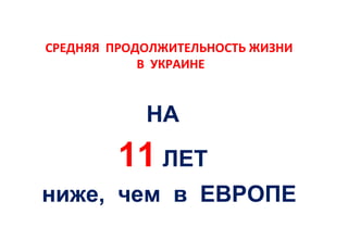 СРЕДНЯЯ ПРОДОЛЖИТЕЛЬНОСТЬ ЖИЗНИ
В УКРАИНЕ

НА

11 ЛЕТ
ниже, чем в ЕВРОПЕ

 