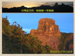 　

台灣最美的一條稜線～聖稜線

桃園縣長青登山協會

 