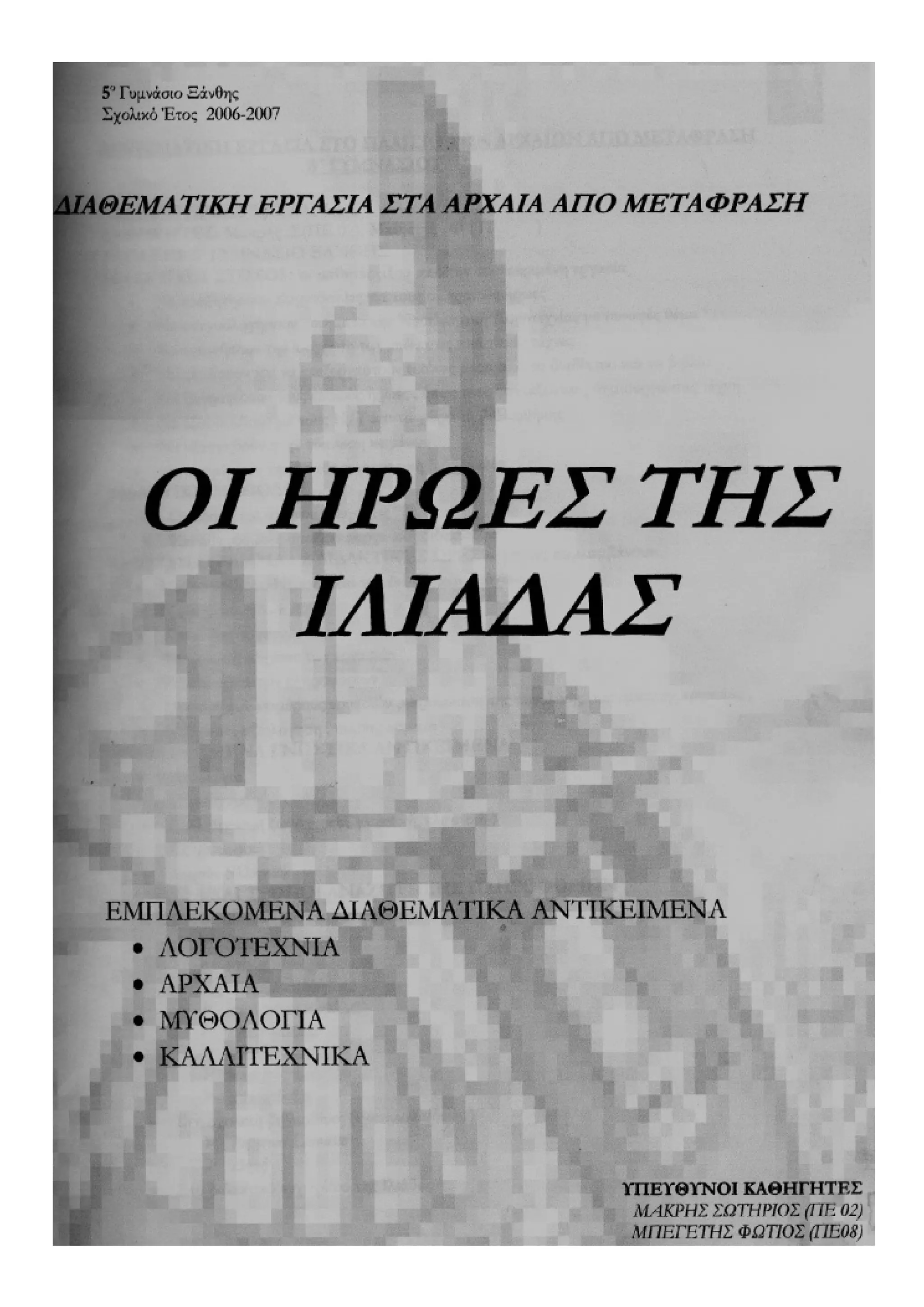 οι ηρωες της ιλιαδας