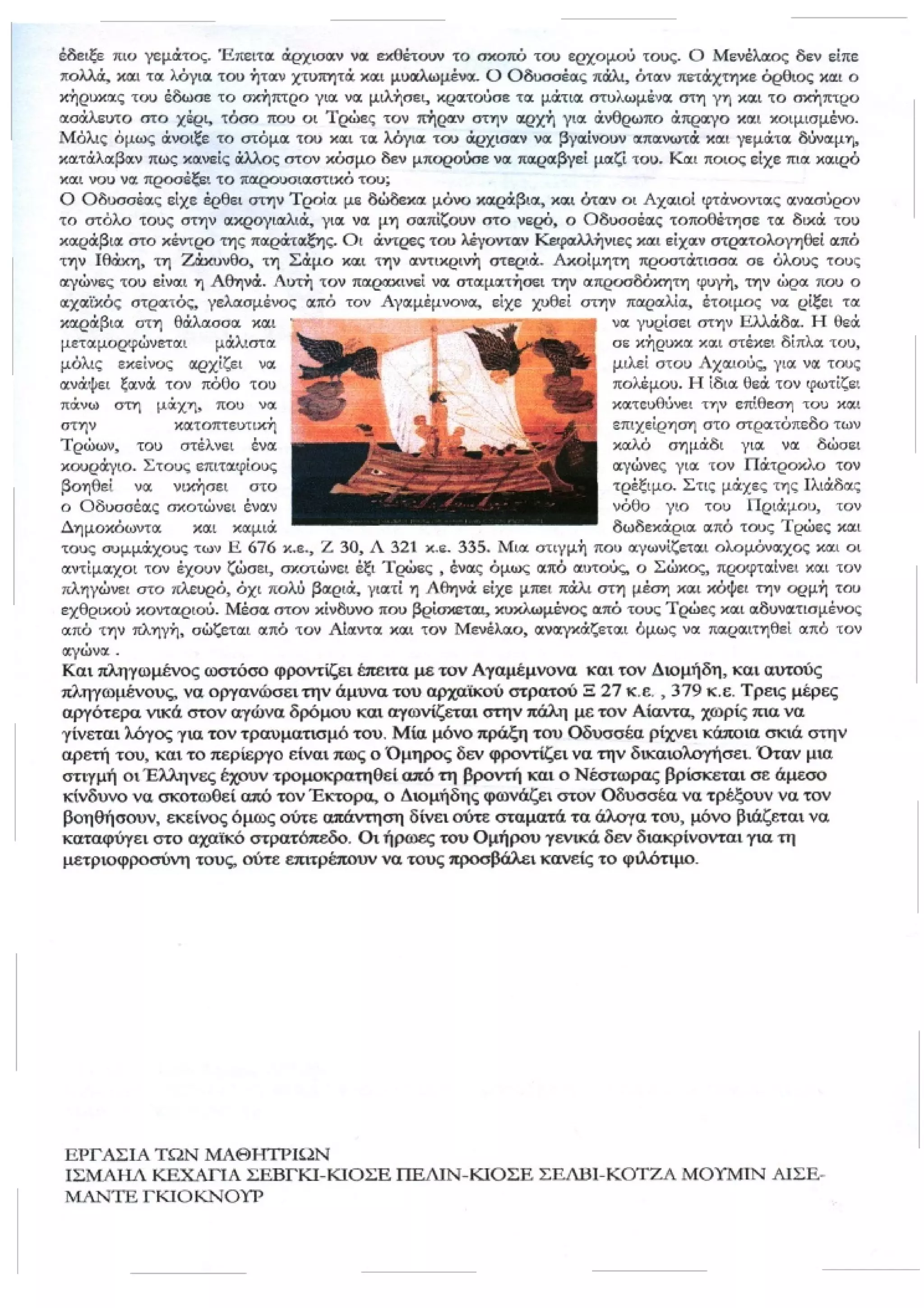 οι ηρωες της ιλιαδας